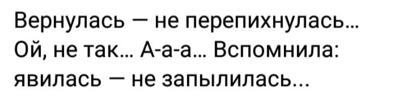 Вернулась не перепихнулась Ой не так А а а Вспомнила ЯВИПЗСЬ _ не ЭЭПЫПИПЭСЬ