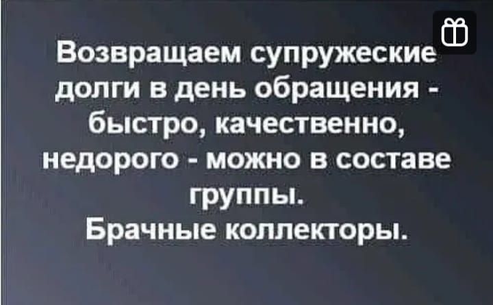 Возвращаем супружеские долги в день обращения быстро качественно недорого можно в составе группы Брачные коллекторы