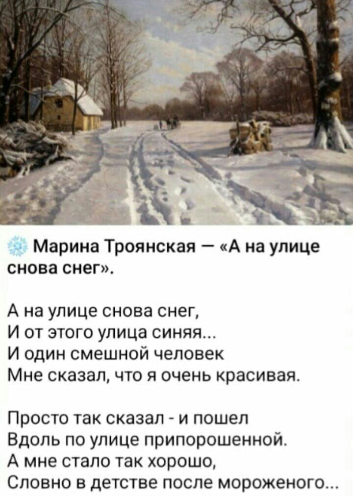 0 Марина Троянская А на улице снова снег А на улице снова снег И ОТ ЭТОГО улица СИНЯЯ И один смешной человек Мне сказал ЧТО Я ОЧЕНЬ красивая Просто так сказал и пошел Вдоль по улице припорошеннои А мне стало так хорошо Словно в детстве после мороженого