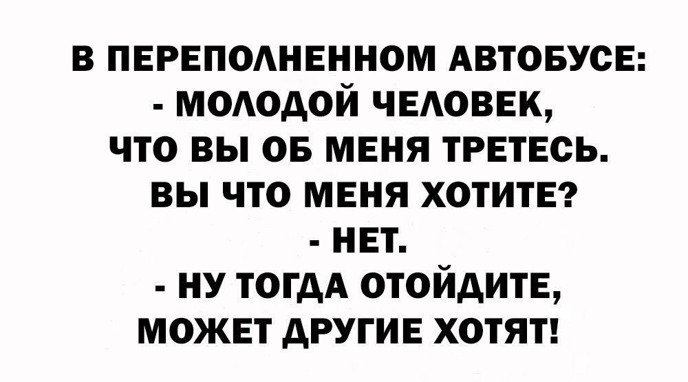 в пврвподнвнном АВТОБУСЕ мододой чвдовек что вы 05 мвия тгнтвсь вы что меня хотитвт нет ну тогдА отойдитв может другие хотят