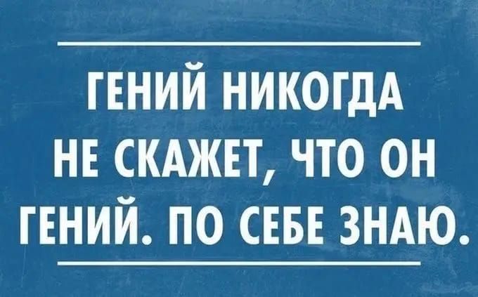 гений ними не скджп что он гвний по СЕБЕ зндю