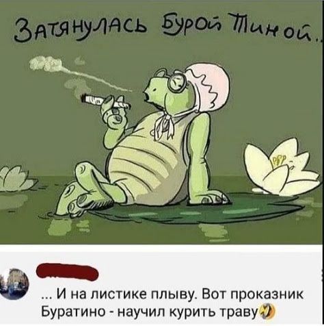 И на листике плыву Вот проказник Буратино научил курить траву