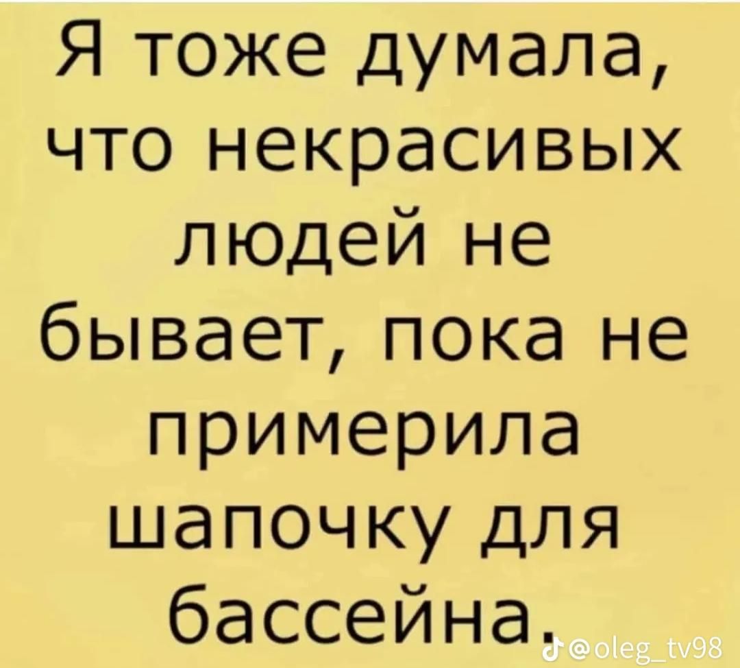 Я тоже думала что некрасивых людей не бывает пока не примерила шапочку для бассейна