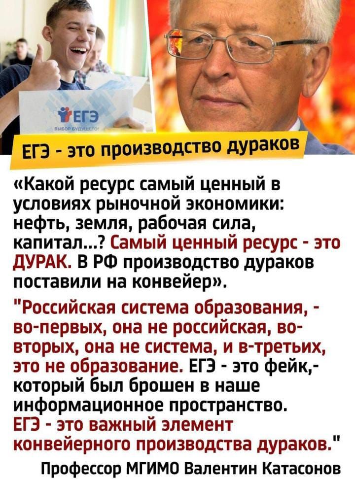 ЕГЗИЁ і это производство дураков __ Какой ресурс самый ценный в условиях рыночной экономики нефть земля рабочая сила капитал Самый ценный ресурс это дУРАК В РФ производство дураков поставили на конвейер Российская система образования ЗО ПЕРВЫХ она не российская ВО ВТОРЫХ она НЕ СИСТЕМЕ И ЕТРЕТЬИХ это не образование ЕГЭ это фейк который был брошен в наше информационное пространство ЕГЭ это важный э