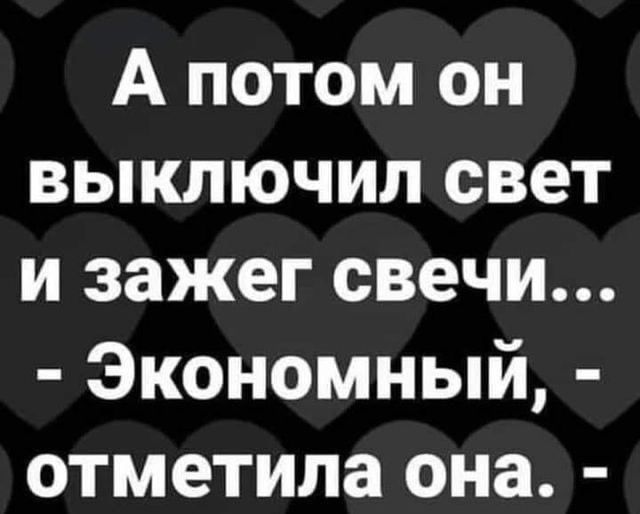 А потом он выключил свет и зажег свечи Экономный отметила она