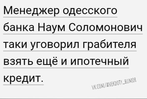 Менеджер одесского банка Наум Соломонович таки уговорил грабителя взять ещё и ипотечный кредит