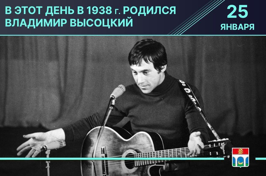 В ЭТОТ дЕНЬ Б 1938 г РОДИЛСЯ ВЛАДИМИР ВЫСОЦКИ 25 ЯНЕАРП