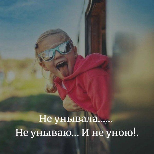 Не унываю И неуною