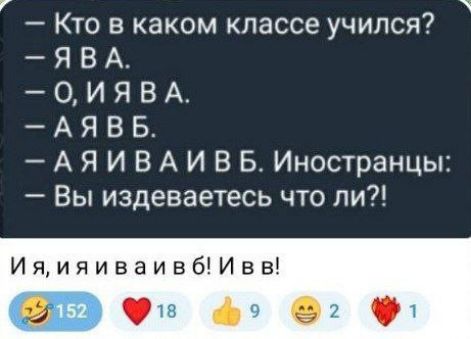 Кто в каком классе учился ЯВА ОИЯВА АЯВБ АЯИВАИВБ Иностранцы Вы издеваетесь что ли ИяияиваивбИвв Ол