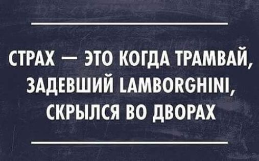 СТРАХ это когдА тммвдй зддввший цмвокснпш скрылся во двомх