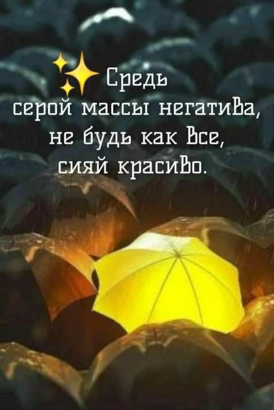 А Ергдь серой массы негатива не будь как Енг сияй красиЬп