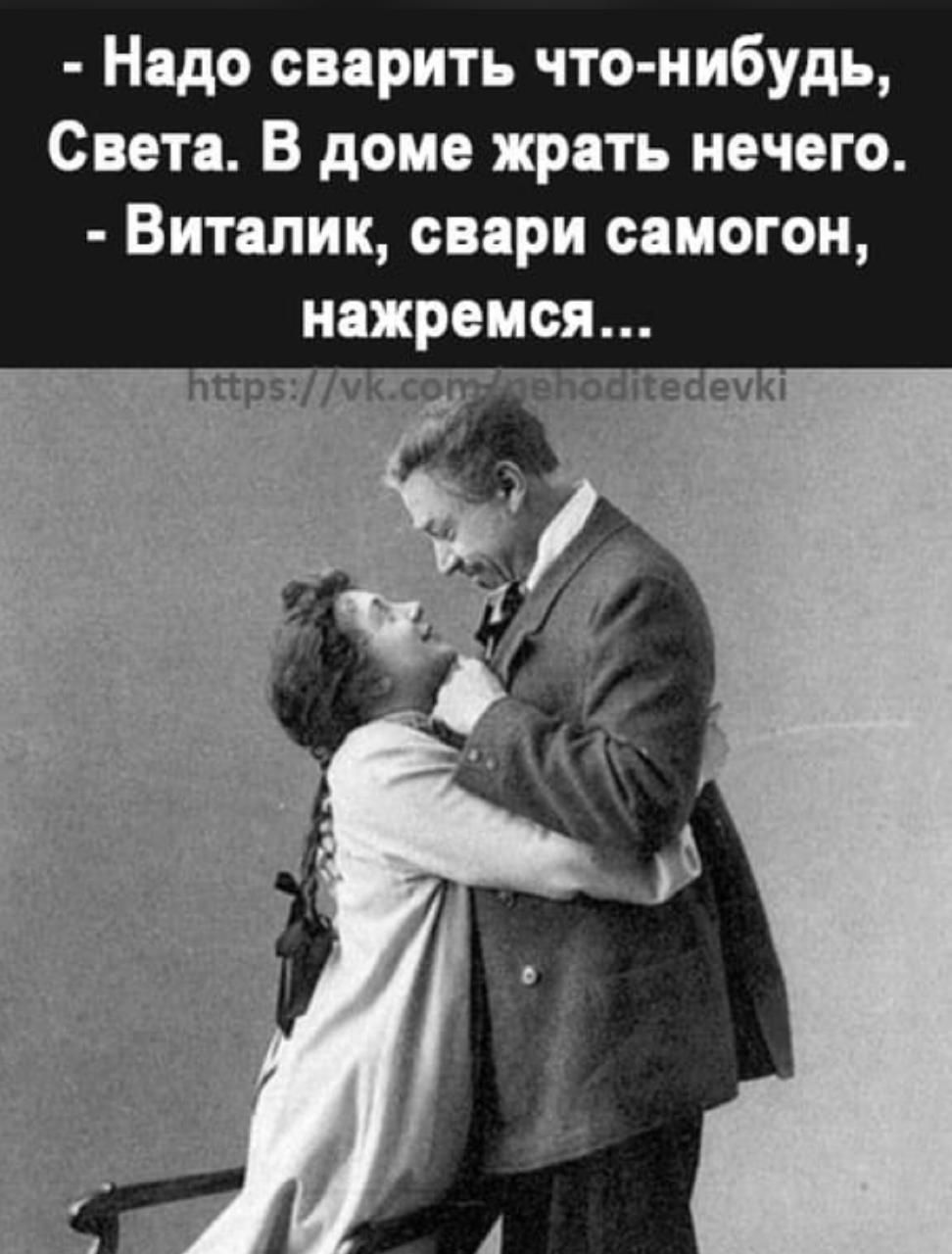 Надо сварить что нибудь Свети В доме жрать нечего Виталик спри самогон ияжреися прз тм сон в осепемш