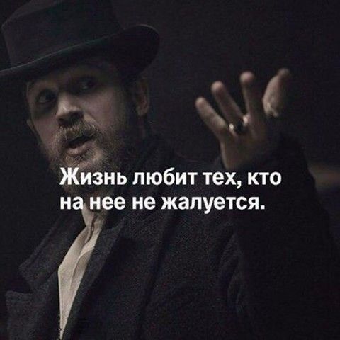 Ёшь любит тех кто и нее не жалуется