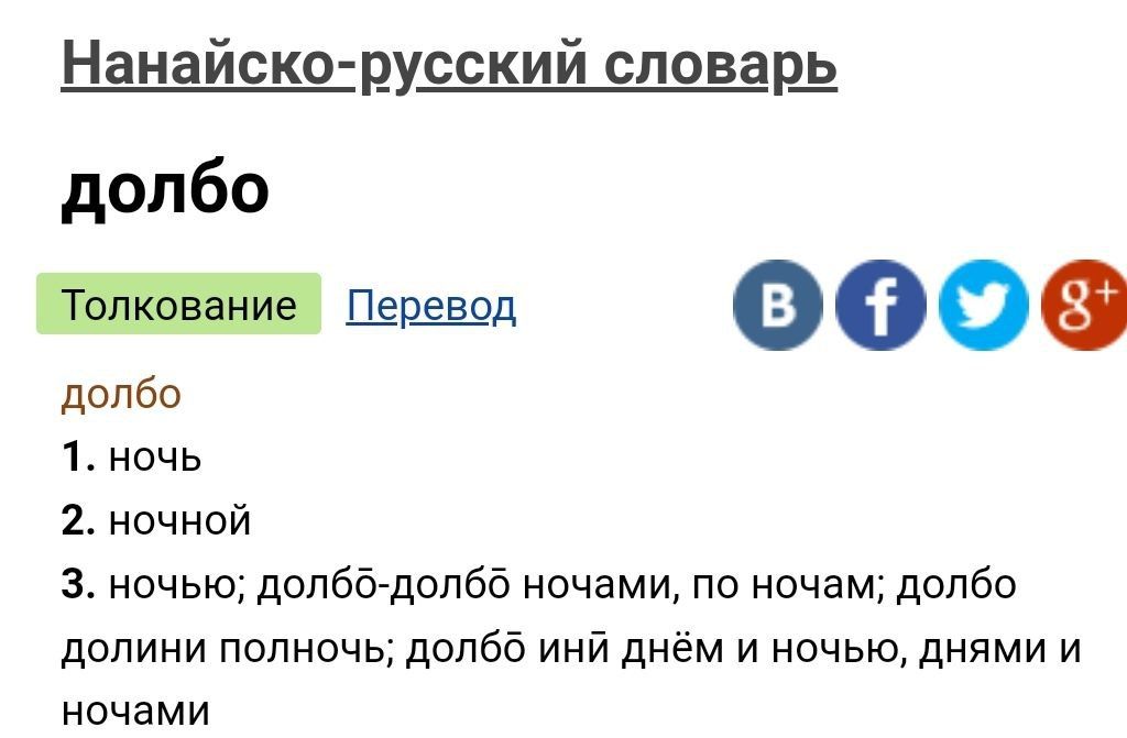 Нанайско русский еловард допбо Штат 0000 допбо 1 ночь 2 ночной 3 ночью допббАдопбБ ночами по ночам допбо долини полночь допбб инй днём и ночью днями и ночами