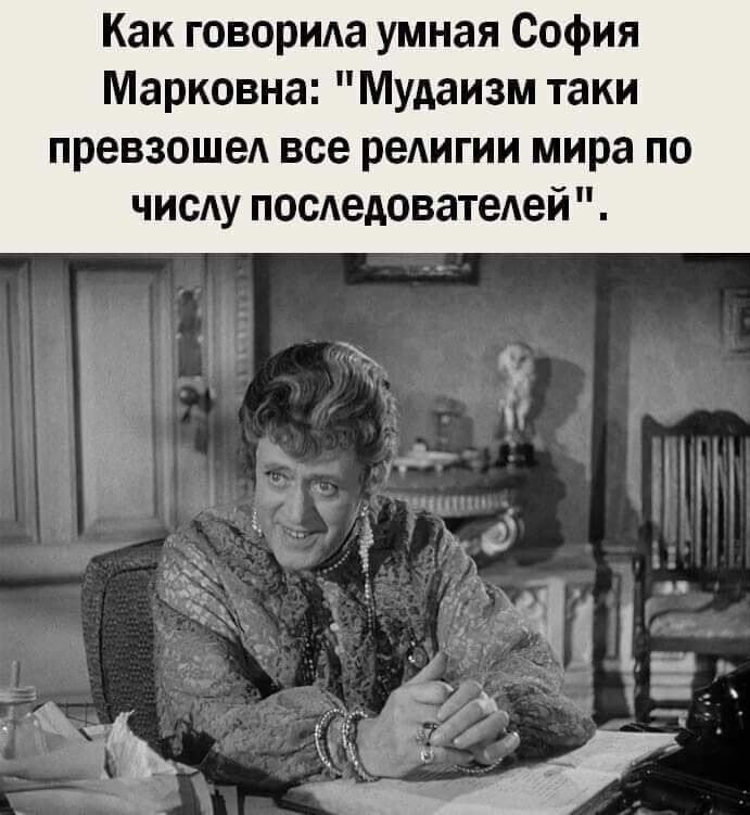 Как говорила умная София Марковна Мудаизм таки превзошел все реАигии мира по числу посдедоватедей