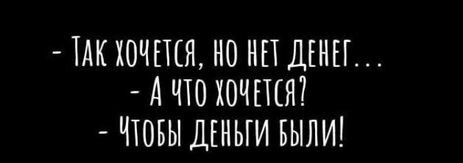 ТАК ХОЧЕТСЯ НО НП ДЕНЕГ __ А ЧТО ХОЧШЯ ЧТОБЫ ДЕНЬГИ БЫЛИ