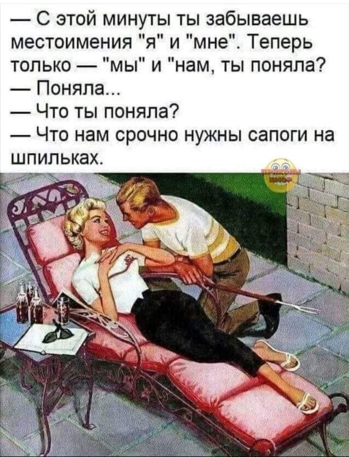 С этой минуты ты забываешь местоимения я и мне Теперь только мы и нам ты поняла Поняла Что ты поняла Что нам срочно нужны сапоги на шпильках