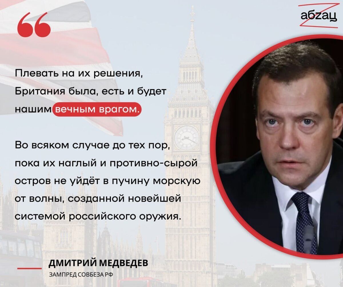 абиац Ппевспь на их решения Британия Был всгь и будет нашим Во всяком случае до тех пор пока их пглый и пртивиосырой строп не уйдет в пучину морскую ст волны созданной новейшей системай российсют оружия дмий медведев