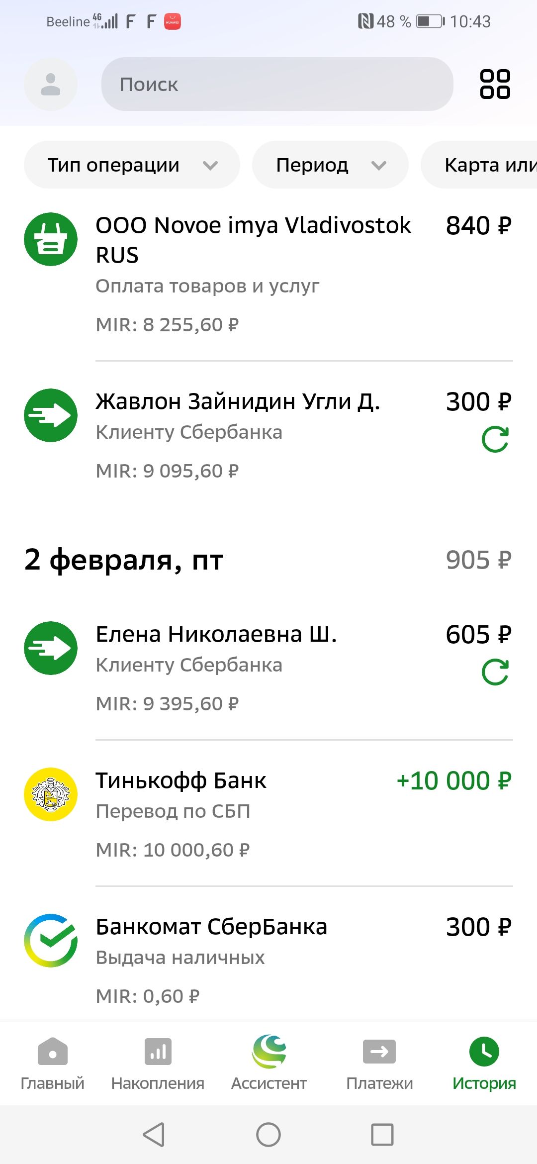 всемпеіпіі г г 48 іг Поиск 88 Тип операции Период Карта илу 000 Мохое ітуа ааічояок 840 Р КЦЗ Оплата товаров и услуг мт 325560 Жавлон Зайнидин Угли д 300 Клиенту Сбербанка 0 мин 909550 9 2 февраля пт 905 Елена Николаевна ш 605 Р Клиенту Сбербанка 0 мин 939560 р Тинькофф Банк 10 000 Р Перевод по свп мт 10 00050 9 Банкоматсберванка 3000 Выдача наличных имамов а ш в главный накоплении Аксикшт Платежи