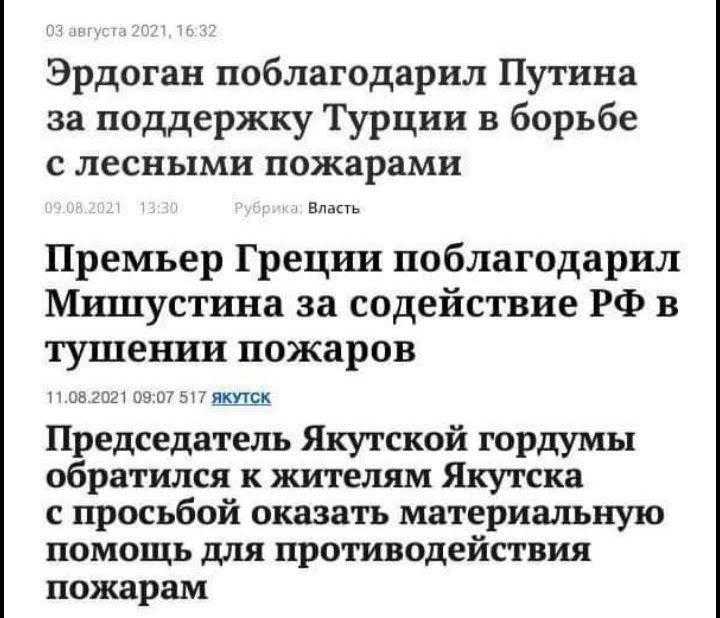 Эрдоган поблагодарил Пугина за поддержку Турции в борьбе с лесными пожарами Премьер Греции поблагодарил Мишустина за содействие РФ в тушении пожаров ити Председатель Якутской гордумы обратился к жителям Якутска с просьбой оказать материальную помощь для противодействия пожаром