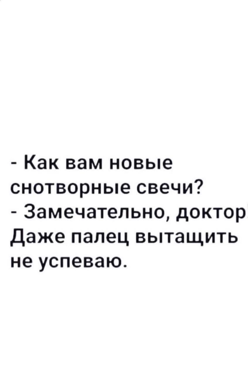 Как вам новые снотворные свечи Замечательно доктор даже палец вытащить не успеваю