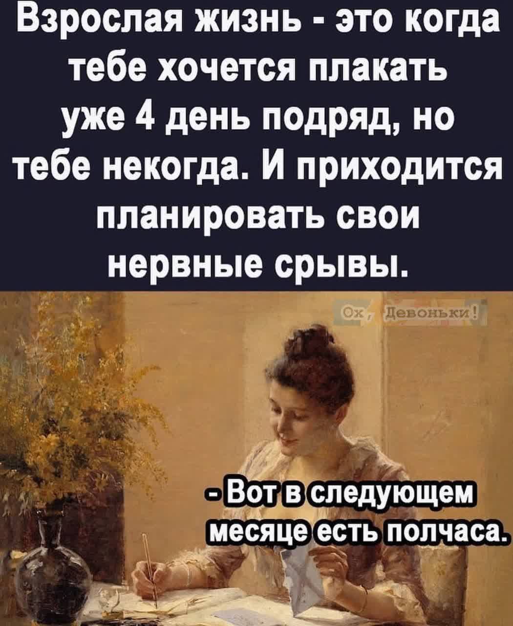 Взрослая жизнь это когда тебе хочется плакать уже 4 день подряд но тебе некогда И приходится планировать свои нервные срывы ВотДвдспедующем ті 1 месяце есть полчаса