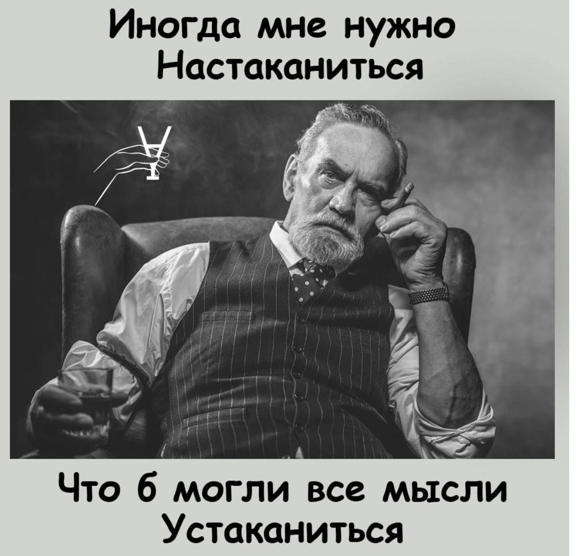 Иногда мне нужно Настаканиться Что б могли все мысли Устаканиться