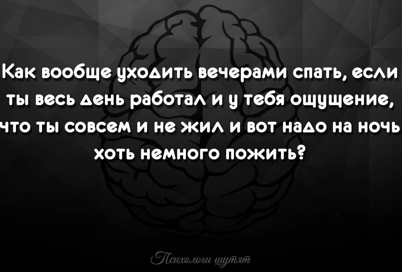 Как БООБЩЗ ЦХОАИТЪ ЧСРВМИ спать ССАИ ты весь день работа и и тебя ощущении СТО ТЫ СОВСЕМ И В ЖИА И ВОТ ЗАО НОЧЬ ХОТЬ ИВМИОГО пожить