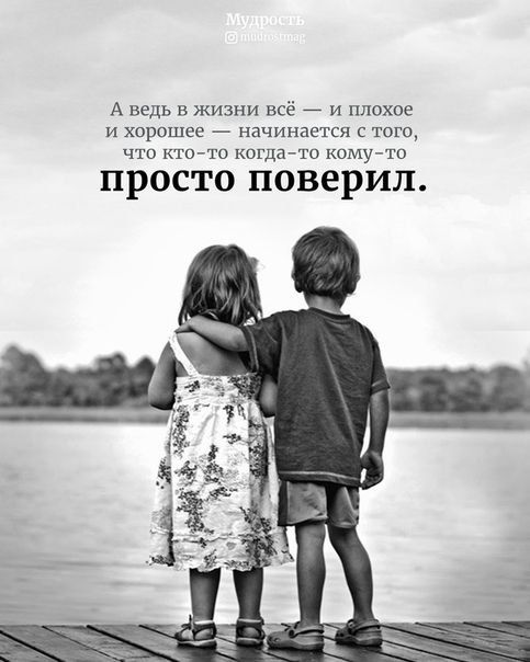 А ведь в жизни всё _ и плохие и хорппюе ппчнппется того что ктото когдаги комуыш ПРОСТО поверил