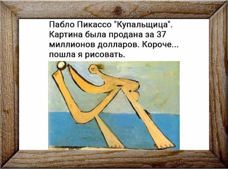 Пабло Пикассо купальщица Картина была продана за 37 миллионов долларов Короче пошла я рисовать