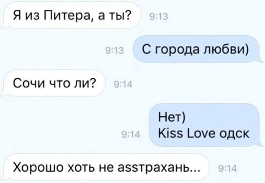 Я из Питера а ты С города любви Сочи что ли Нет Кіэв оне одск ХОРОШО ХОТЬ НЕ аззтрахань