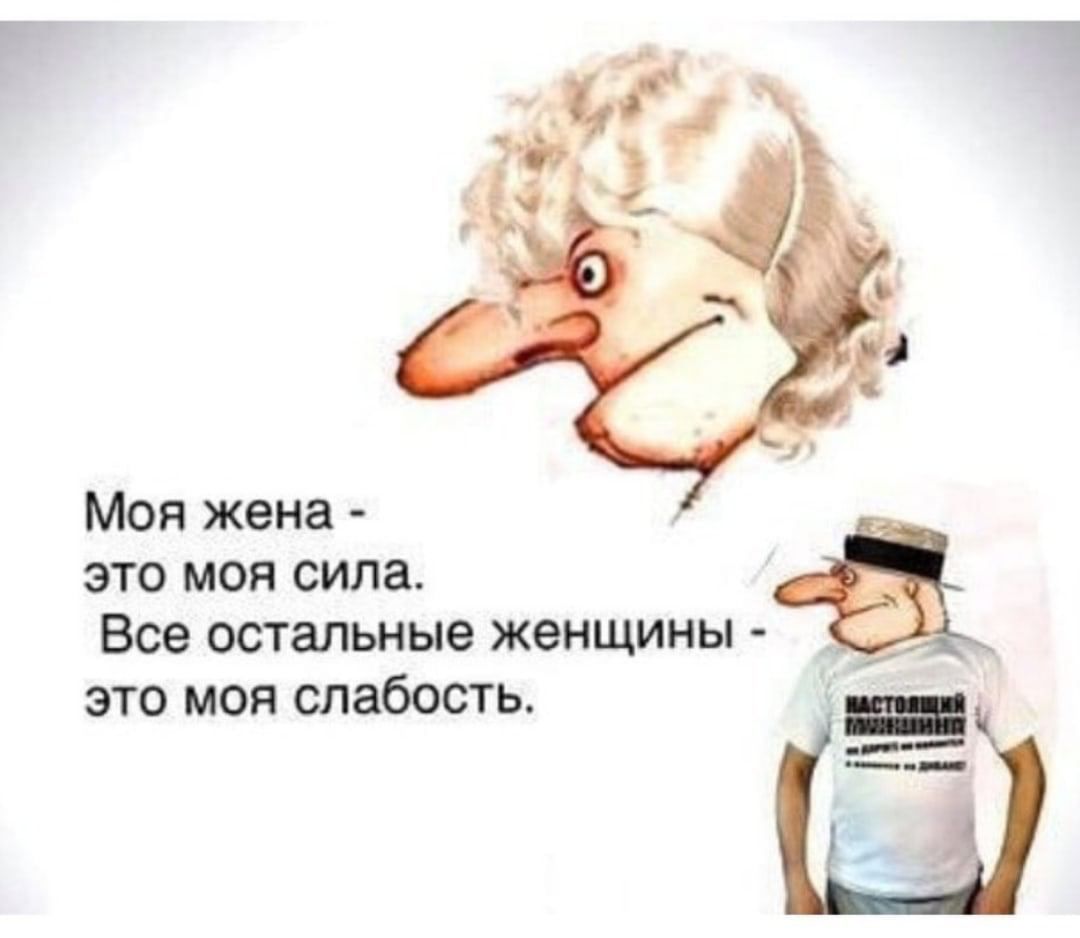 Моя жена это моя сипа Все остапьные женщины это моя слабость