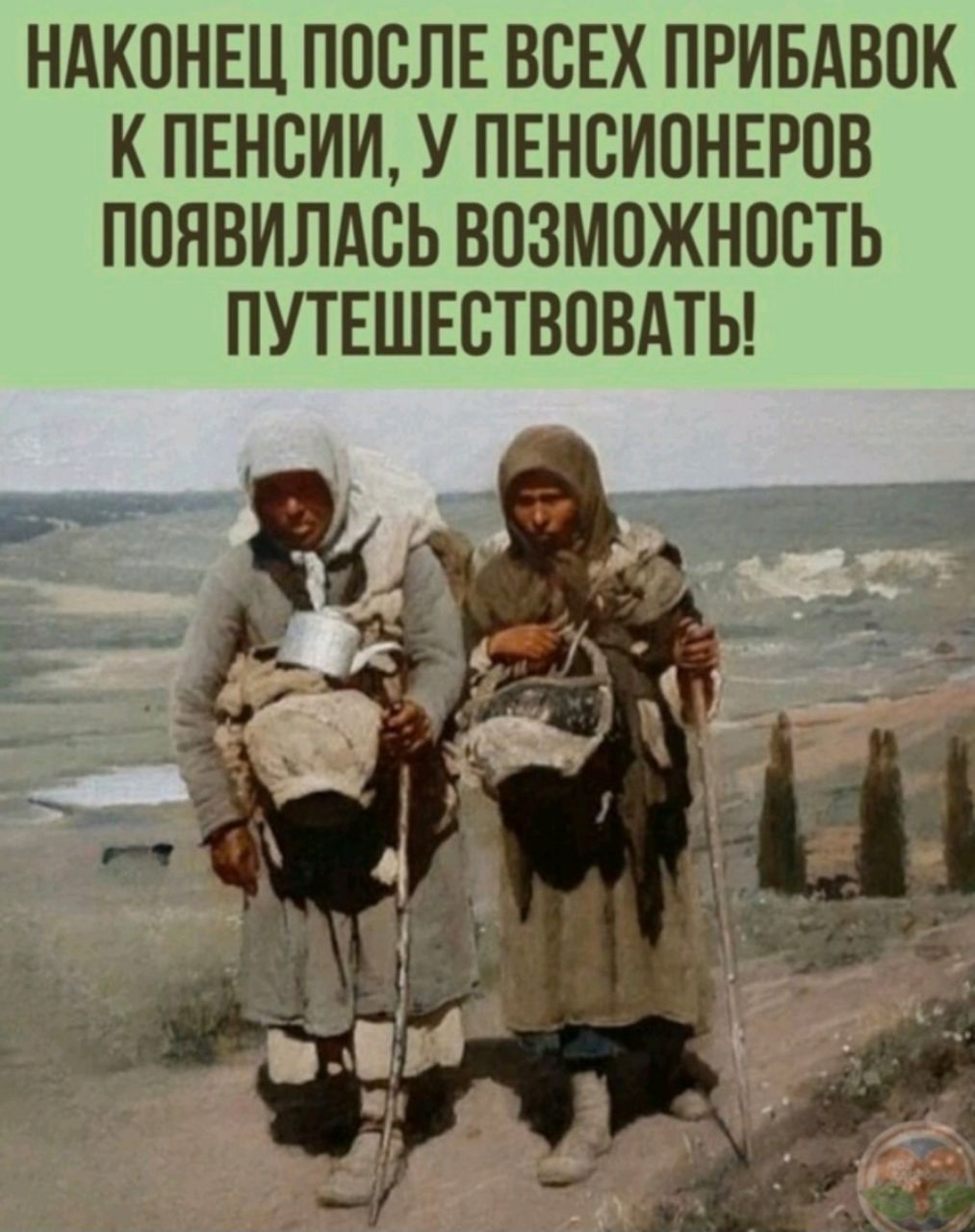 НАКОНЕЦ ПОСЛЕ ВСЕХ ПРИБАВОК К ПЕНСИИ У ПЕНСИОНЕРОВ ПОЯВИЛАСЬ ВОЗМОЖНОСТЬ ПУТЕШЕСТВОВАТЬ