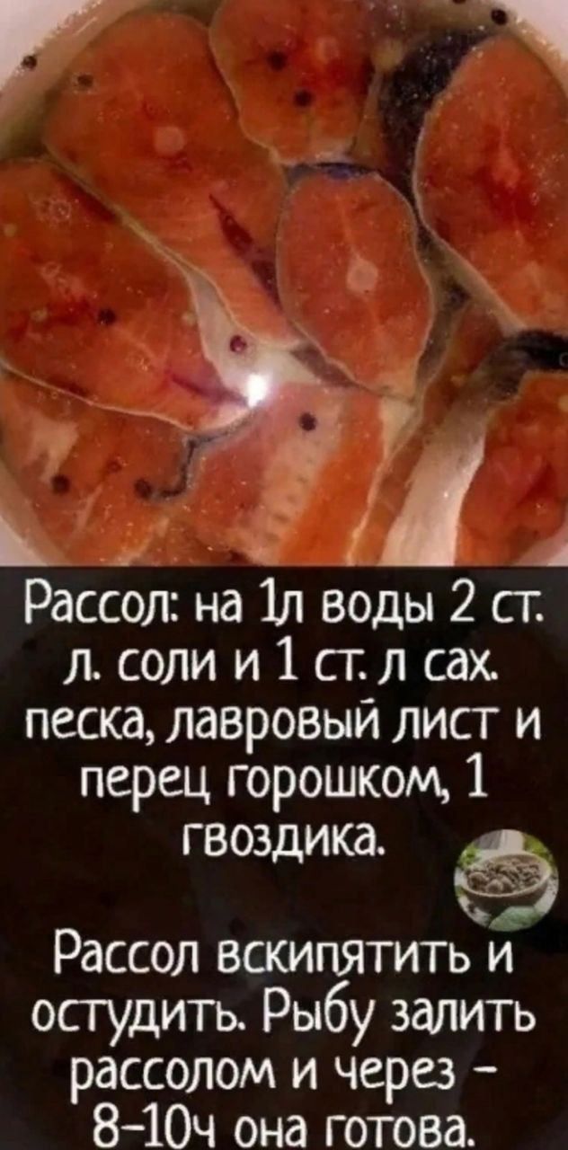 117 1 д Рассол на 1л воды 2 ст л соли и 1 стл сах песка лавровый лист и перец горошком 1 гвоздика А Рассол вскипятить и осгудить Рыбу залить рассолом и через 8 10ч она готова