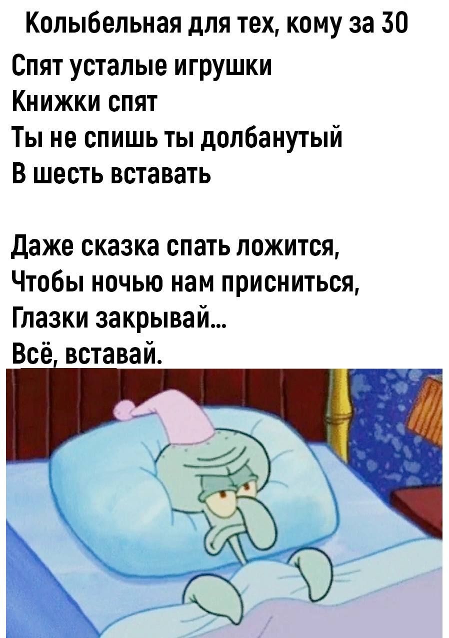 Колыбельная для тех кому за 30 Спят усталые игрушки Книжки спят Ты не спишь ты долбанутый В шесть вставать даже сказка спать ложится Чтобы ночью нам присниться Глазки закрывай Всё вставай