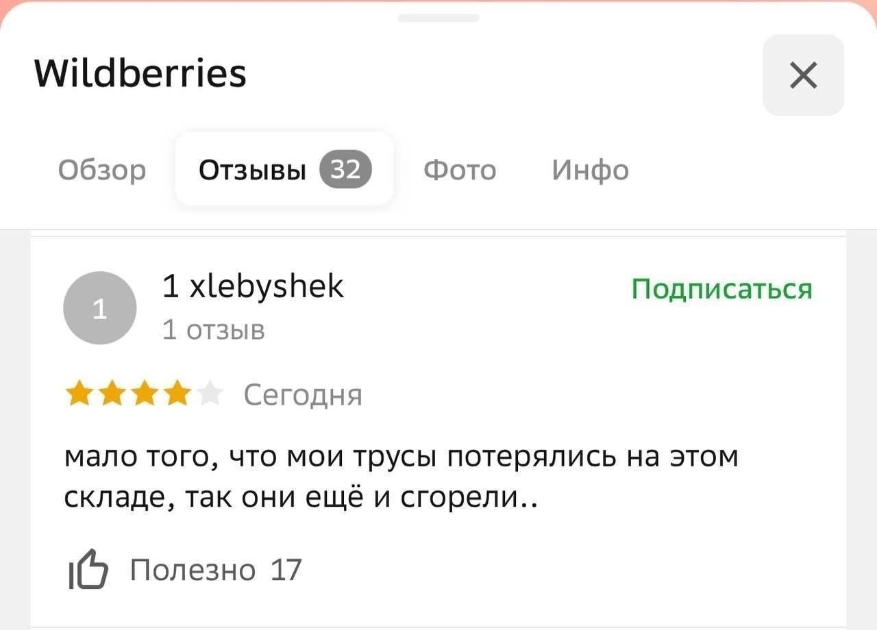 МіШЬеггіез Обзор Опывыэ Фото Инфо 1 еЬузНеК подписатся 1 ОТЗЫВ ешдня мало юго что мои трусы потерялись на этом складе так они ещё и сгорели Ь Полезно 17