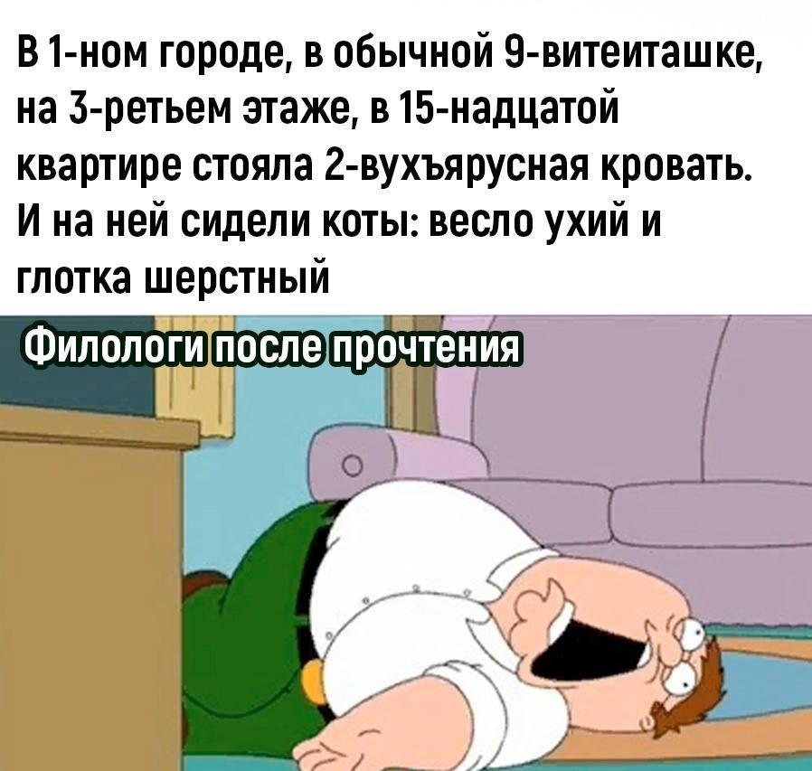 В1 ном городе в обычной 9 витеиташке на З ретьем этаже в15 иадцатой квартире стояла 2 вухъярусная кровать И на ней сидели коты весло ухий и глотка шерстный Филопоги пртоеиия