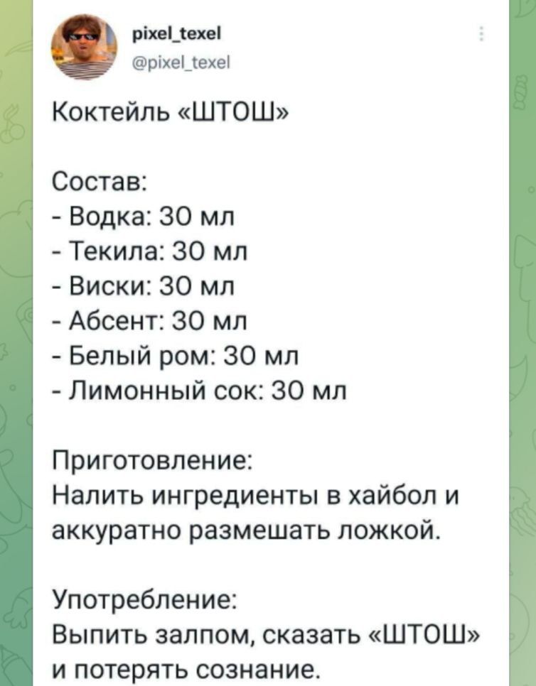 він Цв ріхецвхеі Коктейль ШТОШ Состав Водка 30 мл Текила 30 мл Виски 30 мл Абсент 30 мл Белый ром 30 мл Лимонный сок 30 мл Приготовление Налить ингредиенты в хайбол и аккуратно размешать ложкой Употребление Выпить залпом сказать ШТОШ и потерять сознание