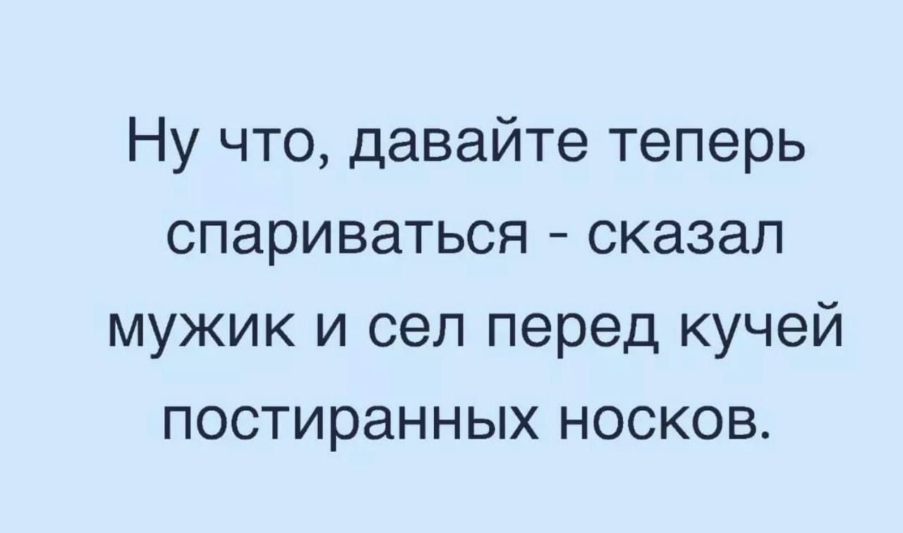 Ну что давайте теперь спариваться сказал мужик и сел перед кучей постиранных носков