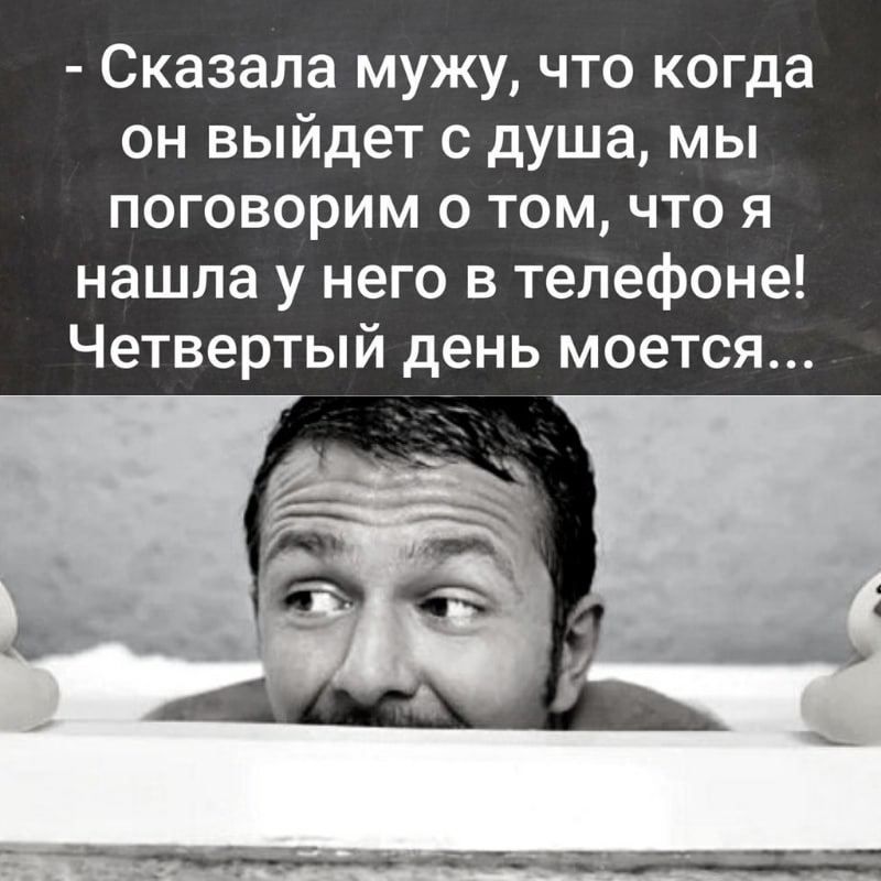 Сказала мужу что когда он выйдет с душа мы поговорим о том что я нашла у него в телефоне Четвертый день моется