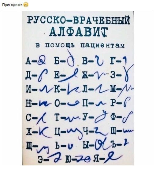 тпмпб РУССКОВРАЧЕБЕШЙ АЛФАВ ит ПОМОЦЪ пациентам А ё2 в бвЪ г 1 д пу ди зУ ищк ИлЬиуи н ю О о п ь Р Г ТимуЁФМО х ц ч к ш ш і ь УЪН ЭСЪ Ъ э 4п4вя Х