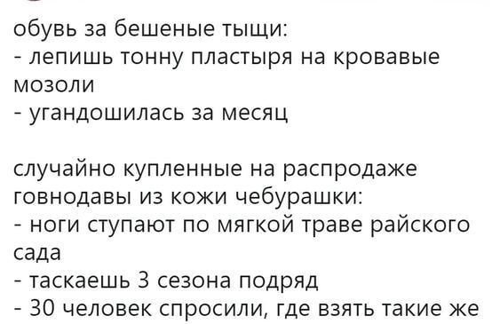 обувь за бешеные тыщи лепишь тонну пластыря на кровавые МОЗОЛИ УГЭНДОШИЛЭСЬ за МЕСЯЦ случайно купленные на распродаже говнодавы ИЗ КОЖИ чебурашки ноги ступают по мягкой траве райского сада таскаешь 3 сезона подряд 7 30 человек спросили где взять такие же