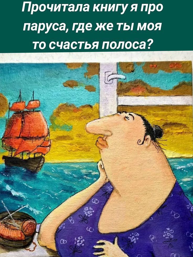 Прочитала книгу я про паруса где же ты моя то счастья полоса