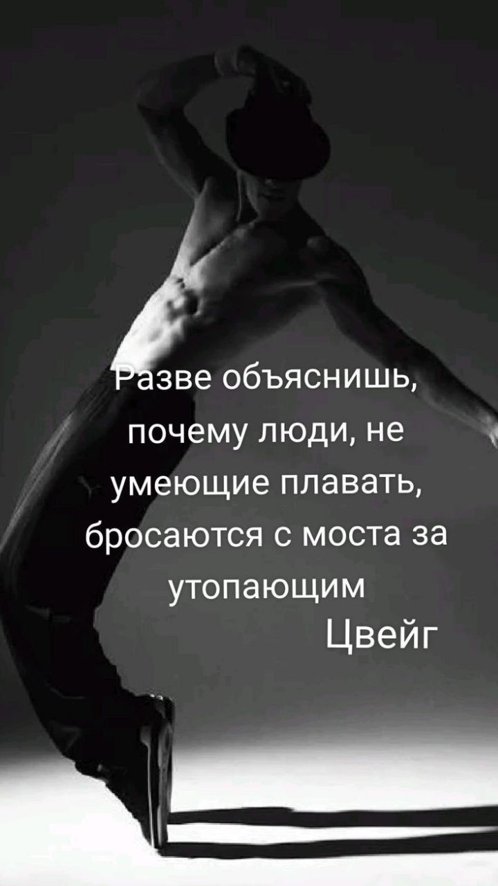 зве объяснишь почему ЛЮДИ не умеющие ПЛЭВЗТЬ бросаются С МОСТа за УТОПЭЮЩИМ Цвейг