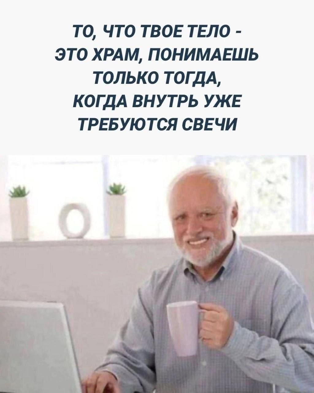 то что твог тело это ХРАМ пони ешь только ТОГДА КОГДА внутрь УЖЕ тргвуются сввчи