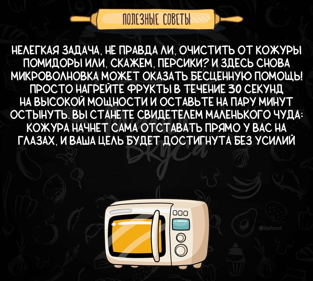 НЕАЕГКАЯ ЗАДАЧА Е ПРАВДА АИ ОЧИСТИТЬ ОТ КОЖУРЫ ПОМИДОРЫ ИАИ СКАЖЕМ ПЕРСИКИ И ЗДЕСЬ СЮБА МЖРОВОАНОВКА МОЖЕТ СКАЗАТЬ БЕСЦШЧУЮ ПОМОЩЫ ПРОСТО НАГРЕЙТЕ ФРУКТЫ В ТЕЧЕНИЕ 50 СЕКУНЛ НА ВЫСОКОЙ МОЩНОСТИ И ОСТАВЬТЕ ЧА ПАРУ МИНУТ ОСТЫЧУТЬ ВЫ СТАЩТЕ СВИДЕТЕАЕМ ММЕНЬКОГО ЧУПА КОЖУРА НАЩЕТ САМА ОТСТШАТЬ ПРЯАО У ВАС НА ГААЗАХ И ВАША ЦЕАЬ БУДЕТ ЦОСТИНУТА БЕЗ УСИАИЙ м мы