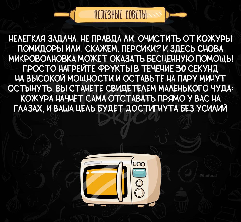 НЕАЕГКАЯ ЗАДАЧА ПРАВДА АИ ОМСТИТЬ ОТ КОЖУРЫ ПОМИДОРЫ ИАИ СХАЖЕМ ПЕРСИКИ И ЗДЕСЬ СЮБА МЖРОВОАНОВКА МОЖЕТ СКАЗАТЬ БЕСЦЕНЧУЮ ПОМОЩЫ ПРОСТО НАГРЕЙТЕ ФРУКТЫ В ТЕЧЕНИЕ 50 СЕКУНЛ НА ВЫСОКОЙ МОЩНОСТИ И ОСТАВЬТЕ НА ПАРУ МИНУТ ОСТЫЧУТЬ ВЫ СТМТЕ СВИДЕТЕАЕМ ММЕНЬКОГО ЧУПА КОЖУРА НАЩЕТ САМА ОТСТАВАТЬ ПРЩО У ВАС НА ГААЗАХ И ВАША ЦЕАЬ БУДЕТ ЦОСТИГНУТА БЕЗ УСИАИЙ