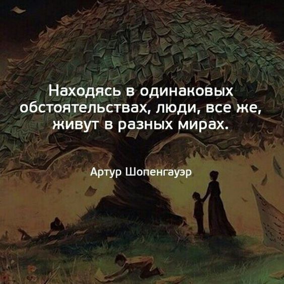 Находясь в одинаковых обстбйтёпьствах люди все же ёиийп в разнрирахд