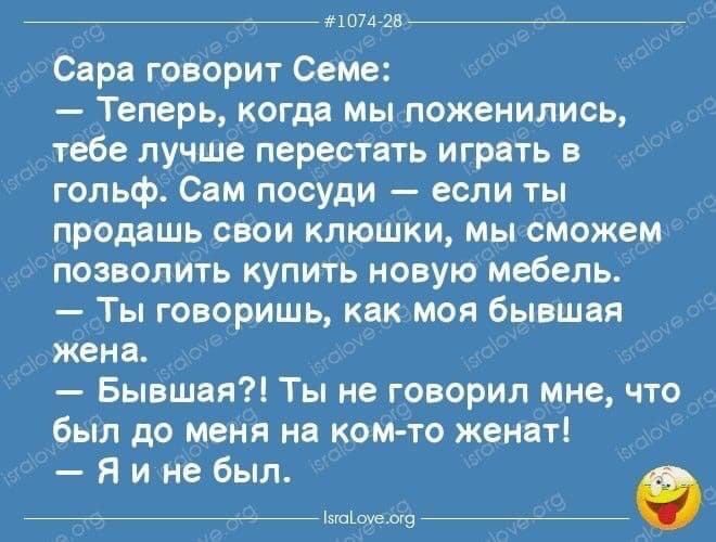 _ мппям Сара говорит Сема Теперь когда мы поженились тебе лучше перестать играть в гольф Сам пасуди если ты продашь свои клюшки мы сможем позволить купить новую мебель Ты говоришь как моя бывшая жена Бывшая Ты не говорил мне что был до меня ни ком то женат Я и не был __0