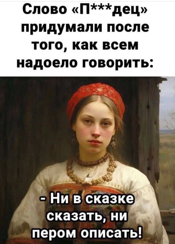 СЛОВО Пдец придумали Пспе того как всем надоело ГОВОРИТЬ сказать ни пером описать